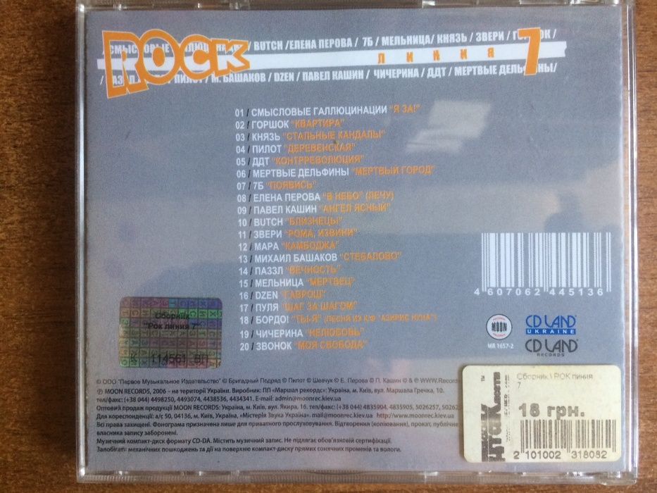 Сборник «ROCK линия 7» CD 2006