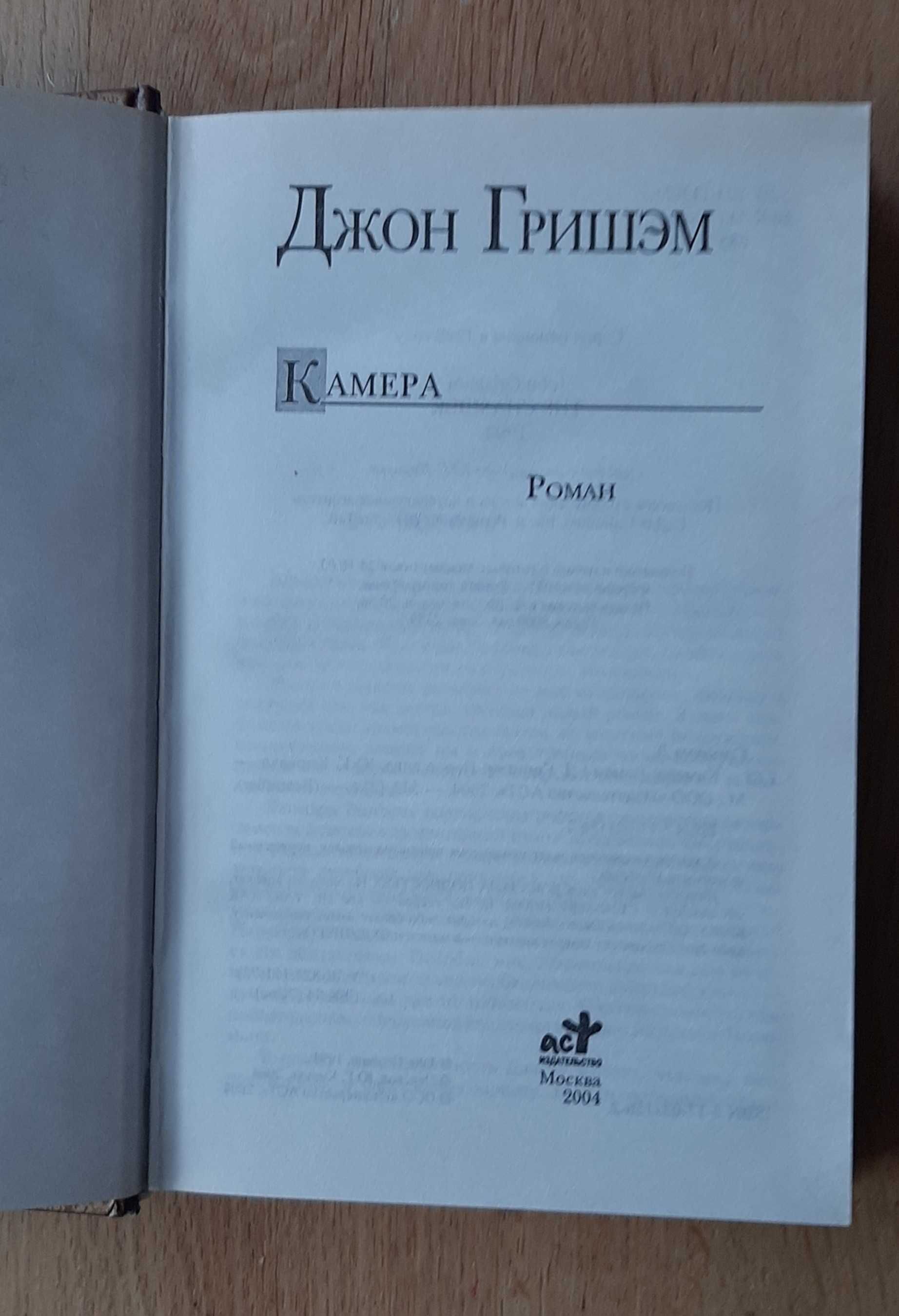 Джон Гришем, *Камера* The Chamber)