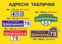 Адресна табличка з номером на будинок/Табличка на дом