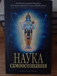 Книга Наука Самоосознания.