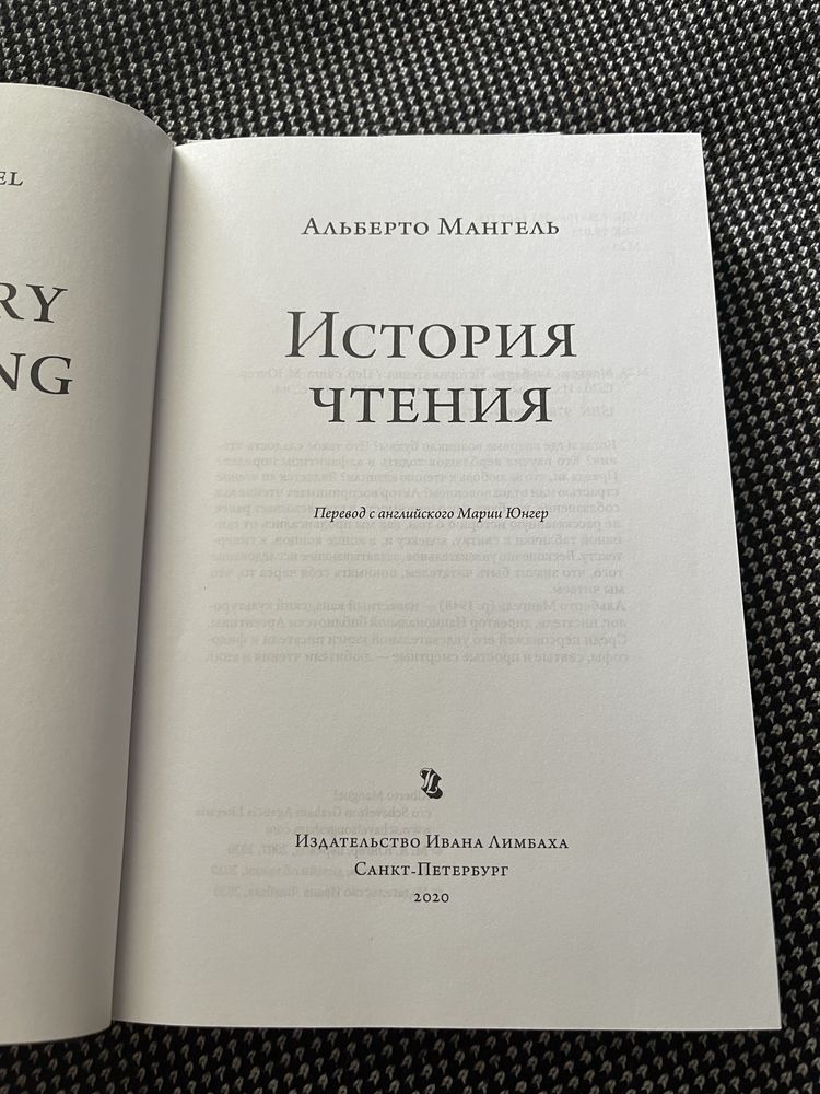 Книжка Альберто Мангель «История чтения»