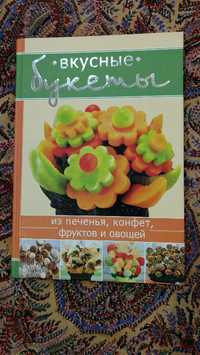 Книга вкусные букеты из печенья, конфет, фруктов и овощей