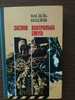 Книга про прикордонників В.Козлов "Контрольна смуга"