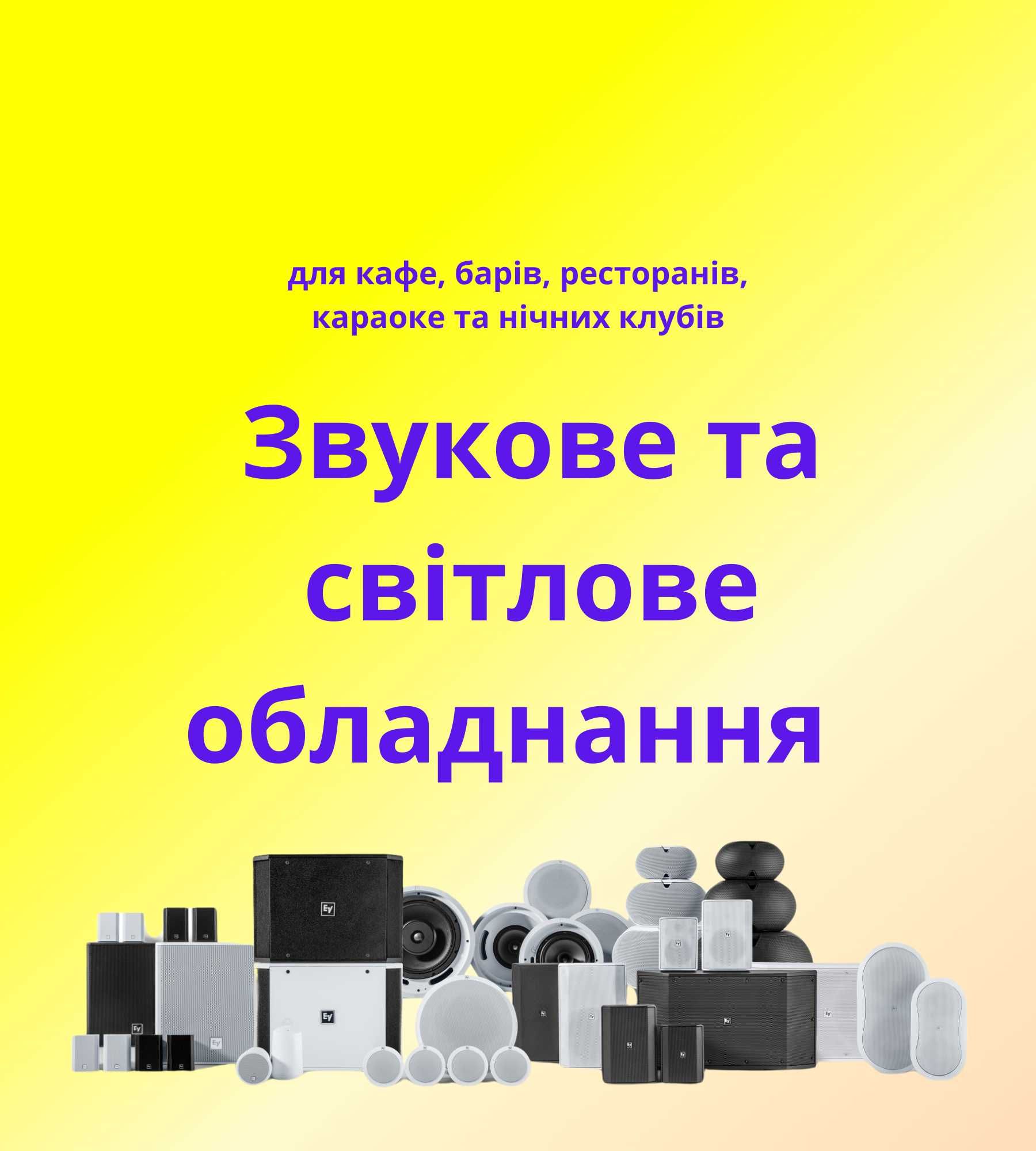 Звукове та світлове обладнання для кафе, барів, ресторанів, клубів!