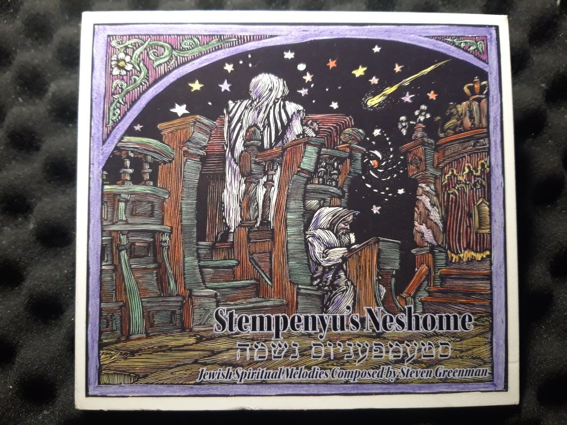 Stempenyu's Neshome Jewish Spiritual Melodies Steven Greenman |CD 2010