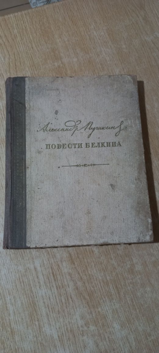 Книга О.Пушкіна "Повести Белкина",1949р. дарчий напис/печать НКО УРСР