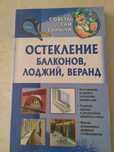 Книга Остекление балконов, лоджий, веранд.