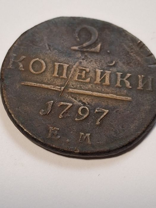 ПАВЕЛ 1 = 2 коп 1797р ем
