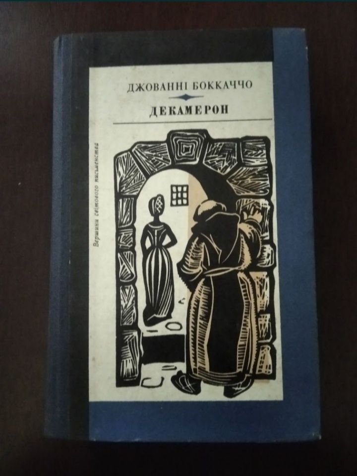 Декамерон Джованні Бокаччо 1985р