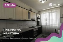 Здається стильна 1-кімнатна квартира площею 42 м²