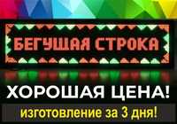 Вас Заметят Все! - Бегущая Строка, Светодиодная Вывеска - LED Экран