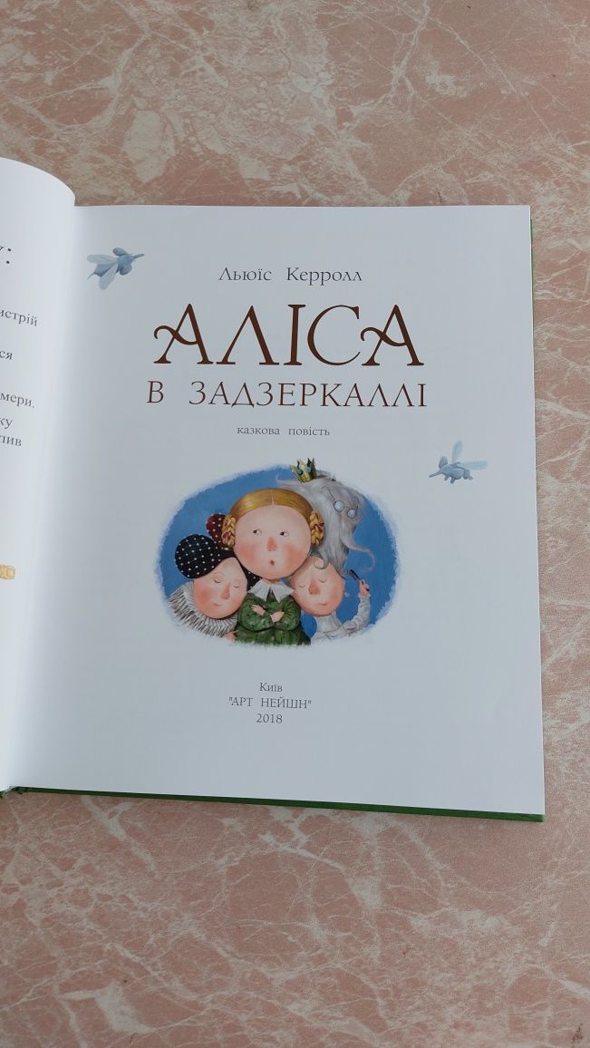 Дитяча книга Аліса в зазеркаллі