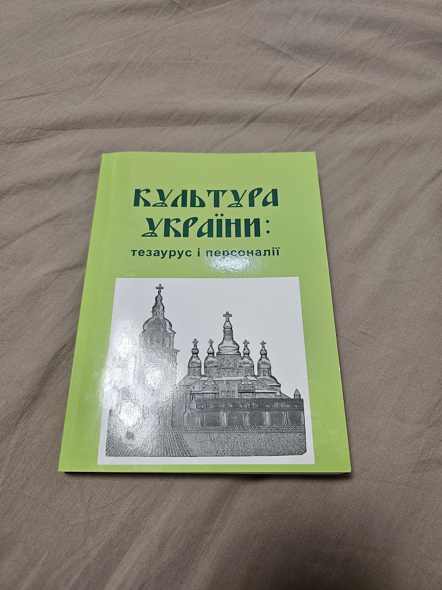 Культура України: тезаурус і персоналії