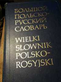 польско-російський  словник . 80 т. слов  в 2 томах