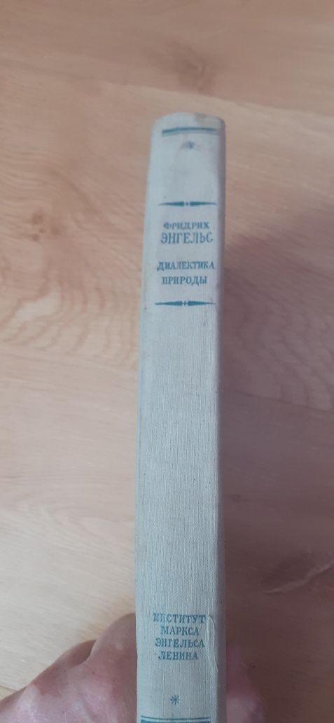 Книга автор Фрідріх Енгельс Діалекти природи