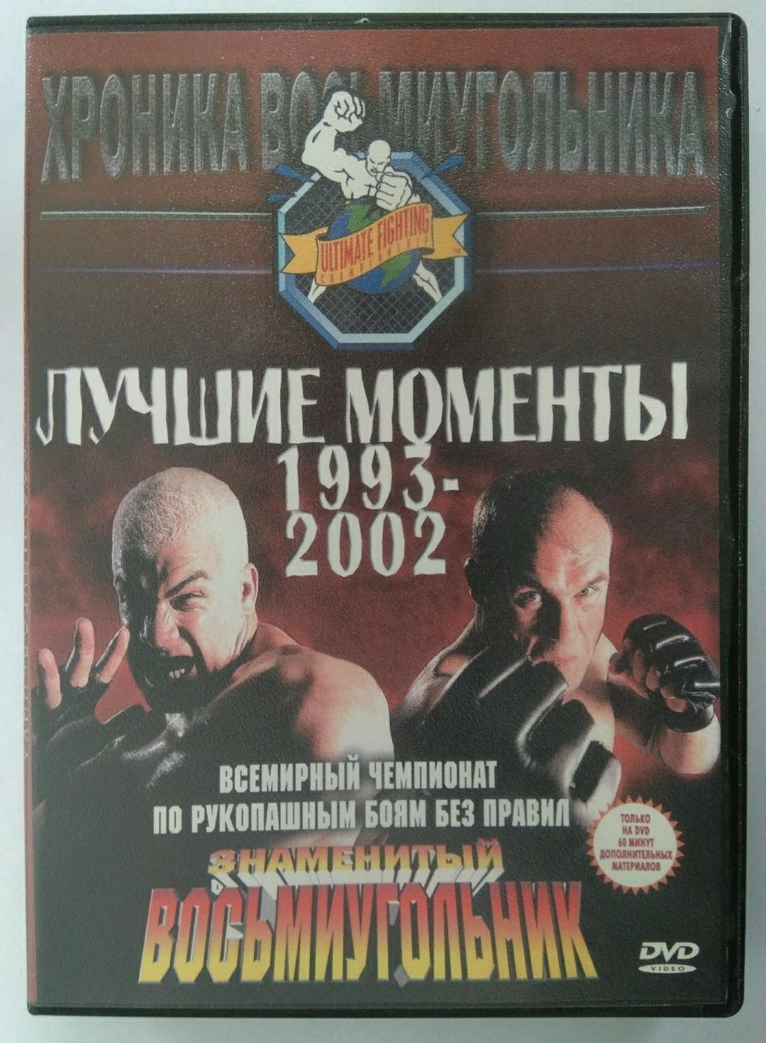 DVD "Бои без правил. Хроники восьмиугольника"