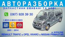 Авторазборка Opel Vivaro Розборка Опель Віваро Запчастини 1.9 2.0 2.5