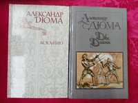 Александр Дюма "Асканио", "Две Дианы", 2 книги.