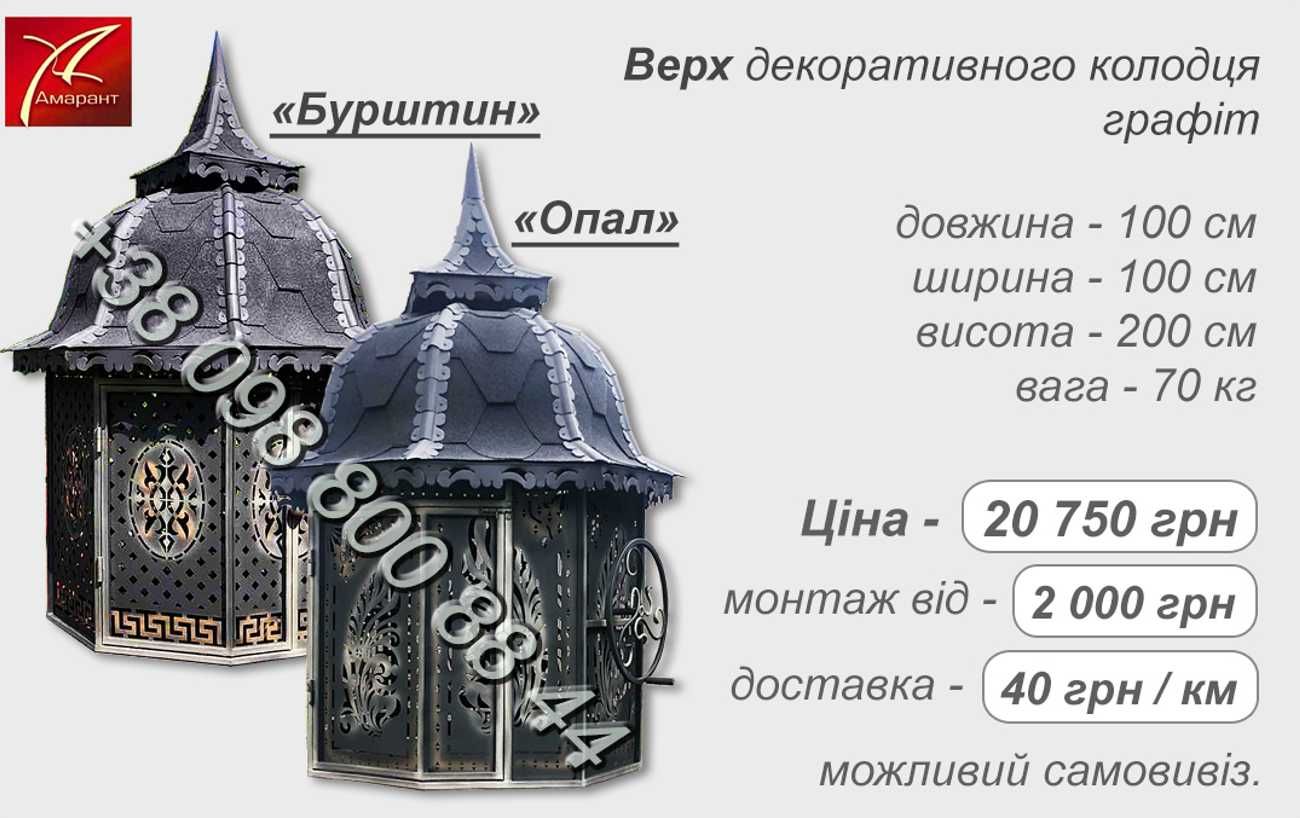 Накриття криниця дашок корба домик для колодца колодязь цибриня
