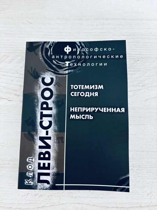 "Тотемизм сегодня. Неприрученная мысль" Клод Леви-Стросс