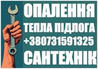 сантехнічні послуги: розводка опалення тепла підлога монтаж радіаторів