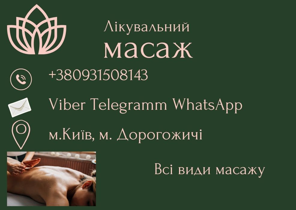 Масаж Лікувальний. м. Дрогожичі вул. Бакинська