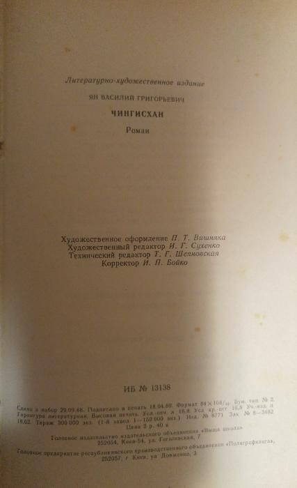 Книга В.Г. Ян Чингисхан 1989г