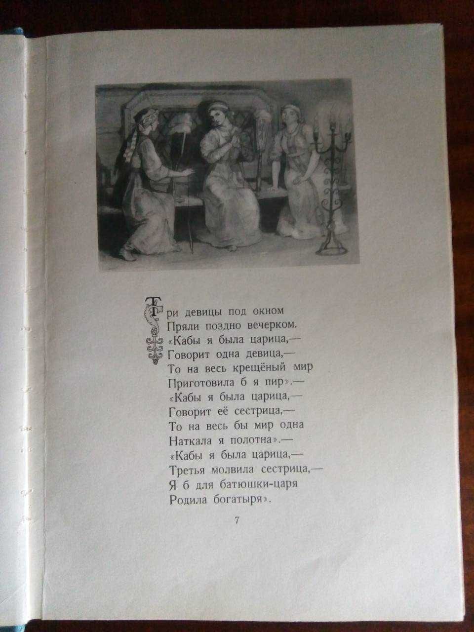 Пушкин А.С. Сказки. 1953 год
