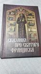 Сказання про святого Франциска