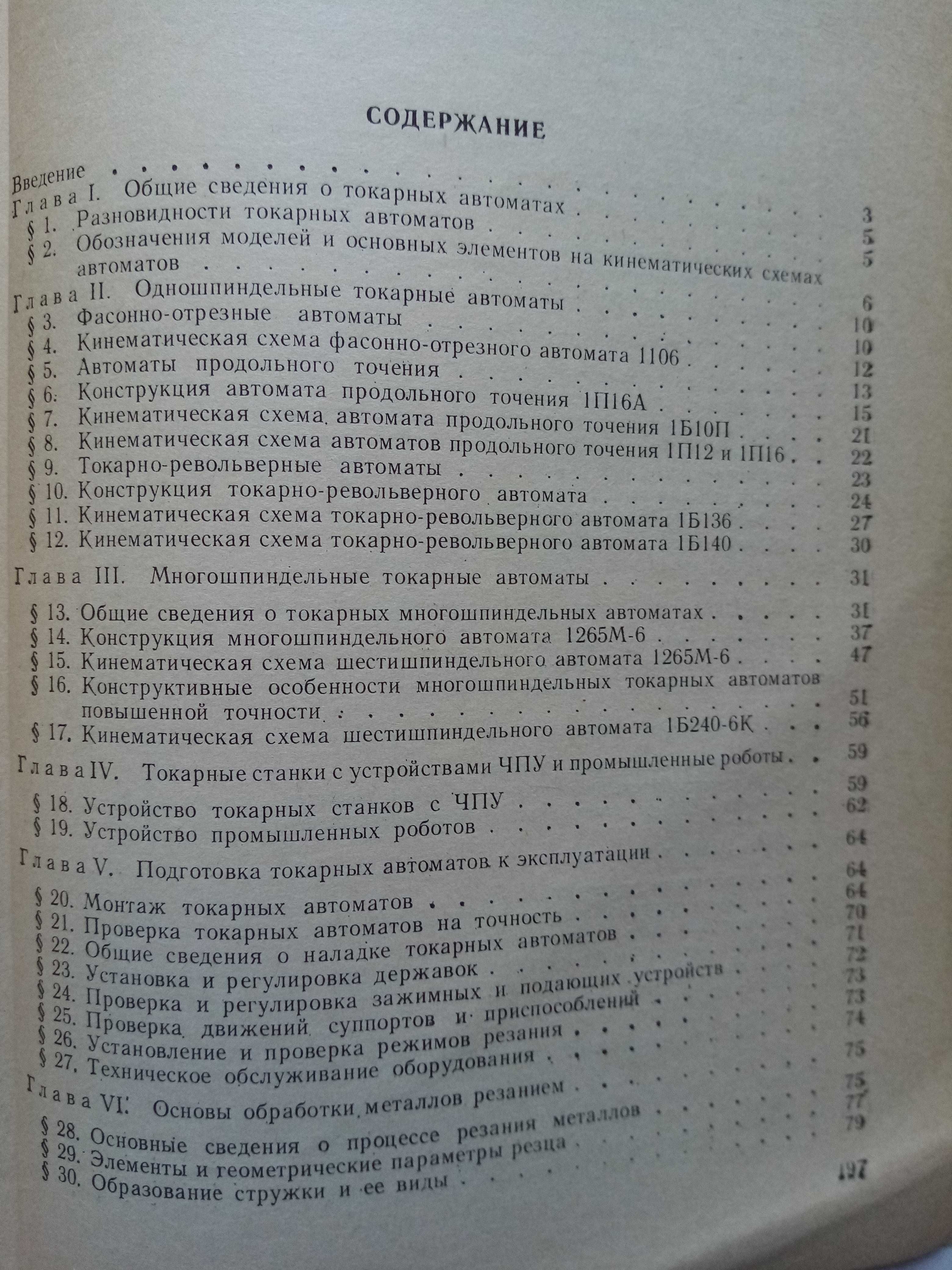 Повышение эффективности токарных автоматов Техническая литература