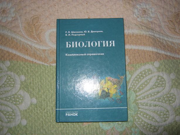 Биология. Комплексный справочник» Руслан Шаламов 2006