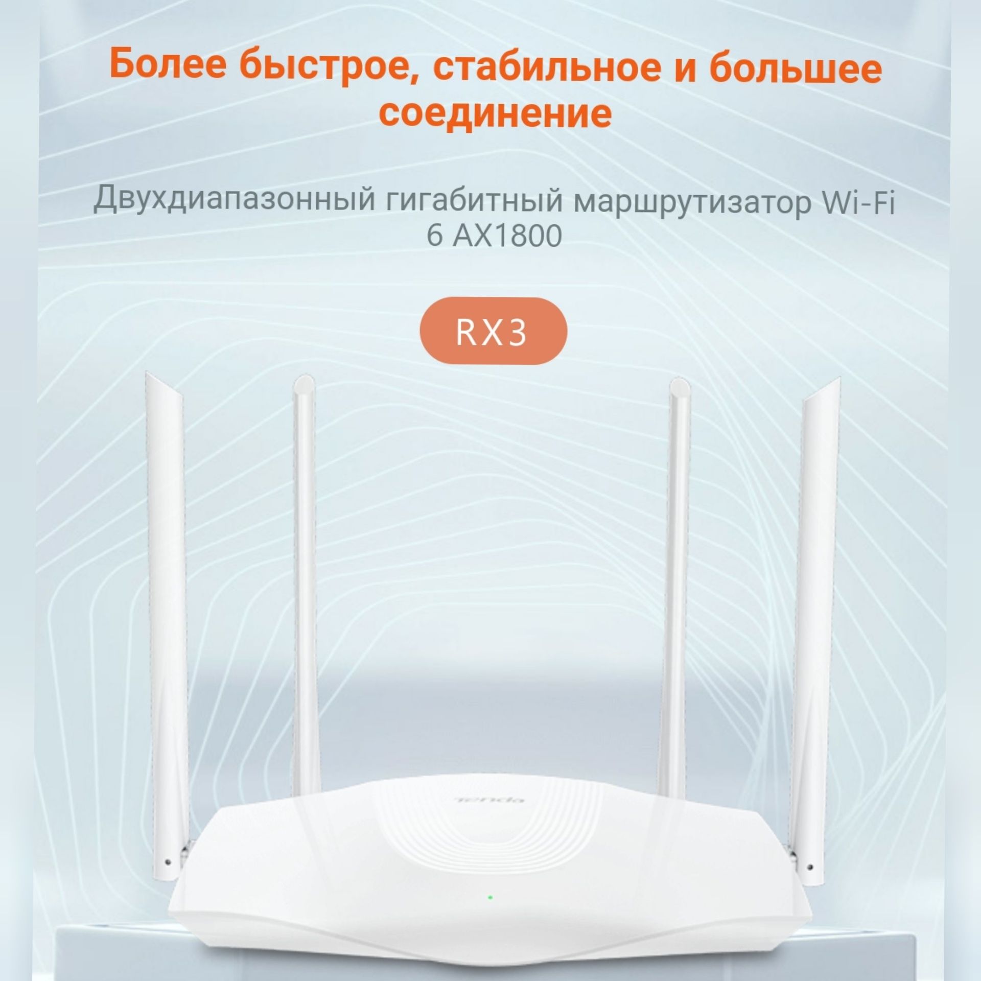 Роутер WiFi 6 Tenda RX 3 маршрутизатор