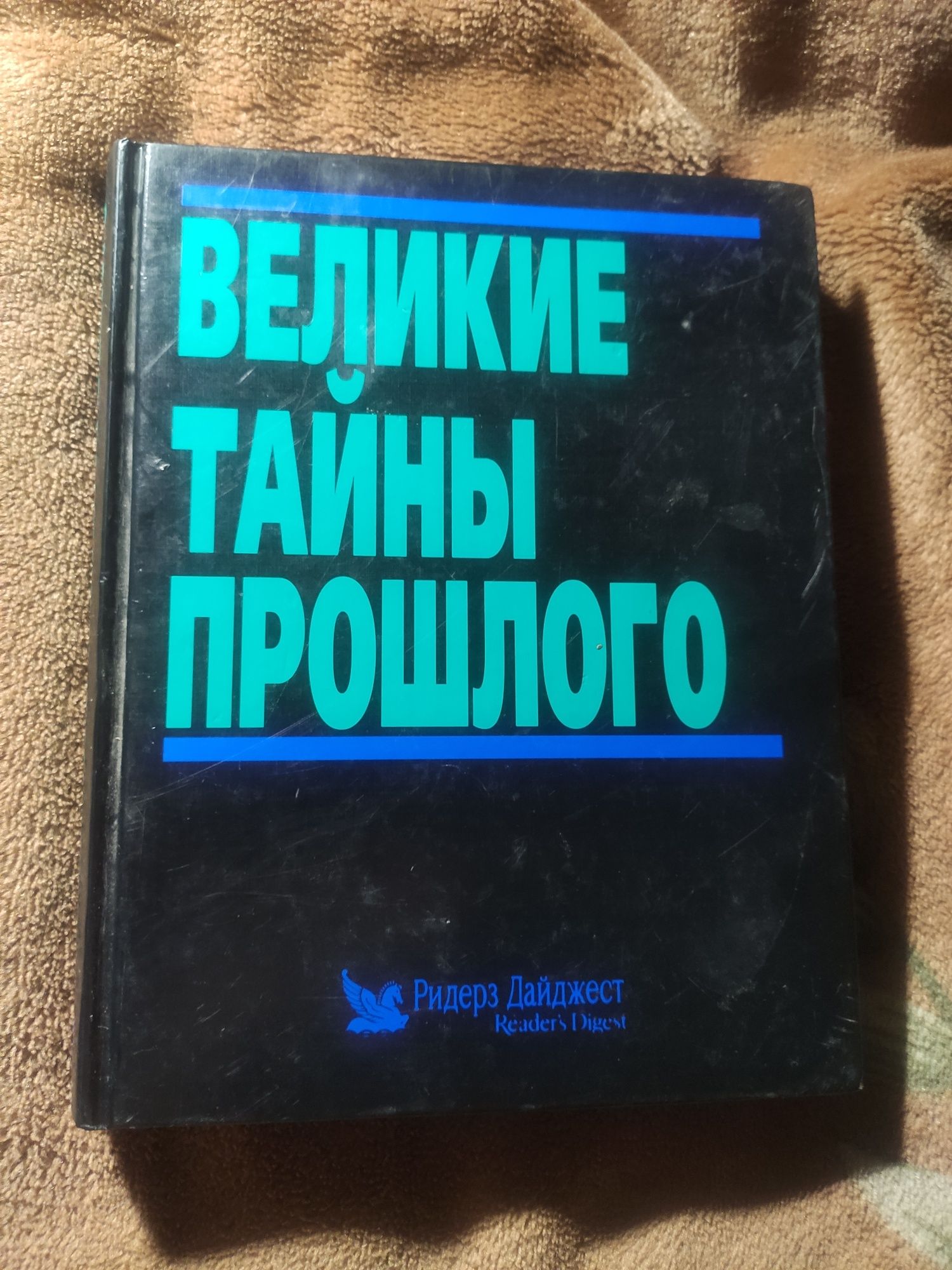 "Великие тайны прошлого"