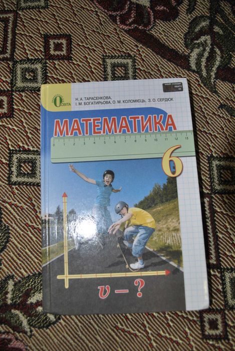Підручник Математика 6 кл Тарасенкова, Богатирьова, Коломієць