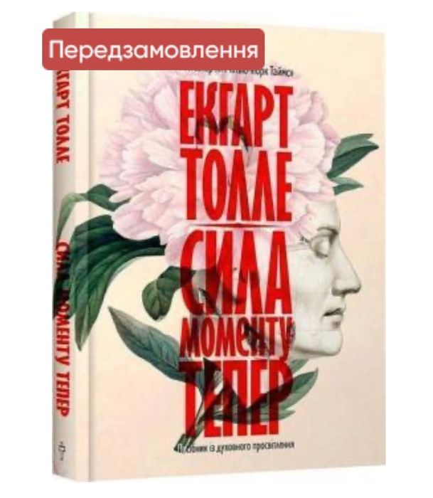 Книга Сила моменту тепер Екгарт Толле