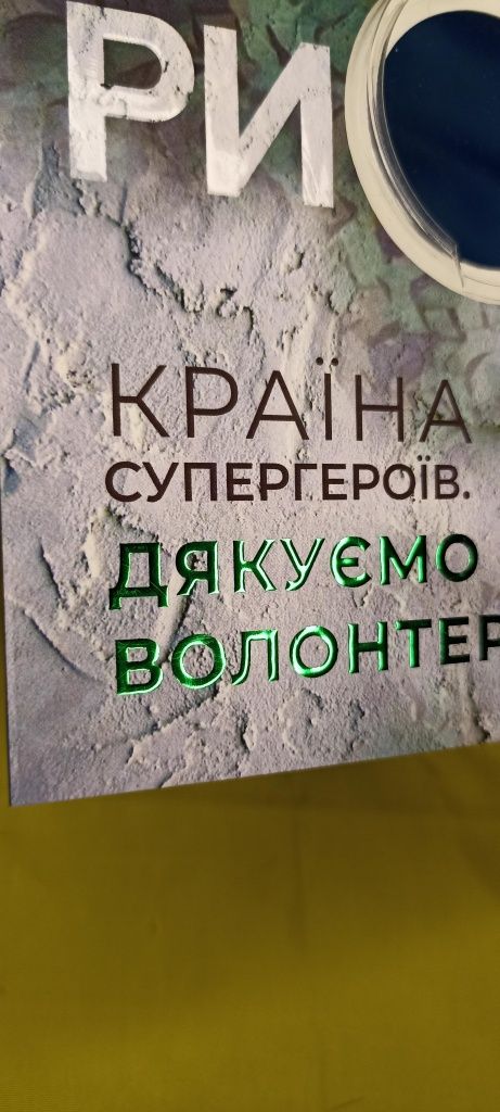 Сувенірна упаковка для монети Країна супергероїв. Дякуємо волонтерам!