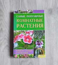 Книга Комнатные растения универсальный справочник