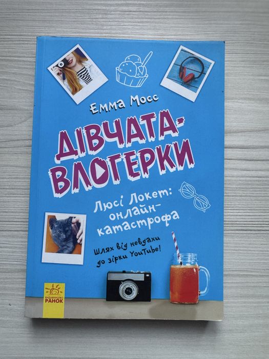 Книжка Дівчата- блогерки