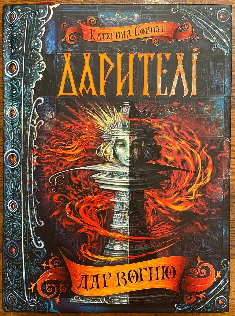 Книга Дарителі. Книга 1. Дар вогню