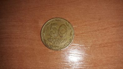 50 копеек 1995 год