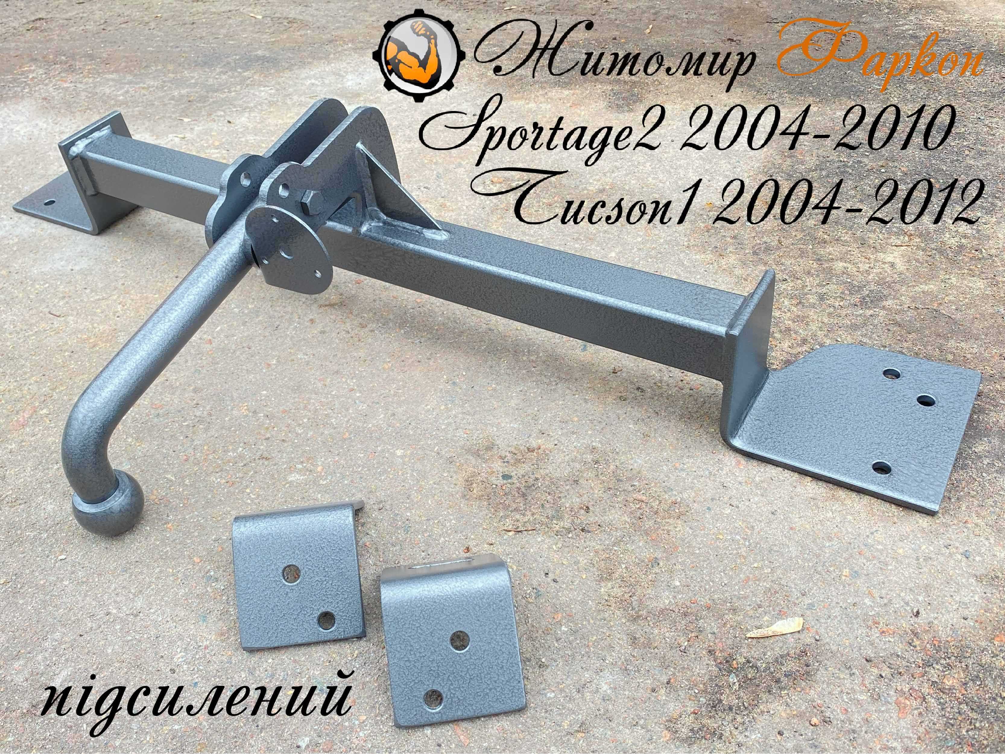 фаркоп Туксон 2004-2012 фаркоп Киа Спортейдж  2004-2010 підсилений