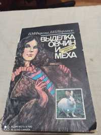 Продам книжку " Выделка овчины и меха".