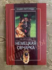 Книга немецкая овчарка