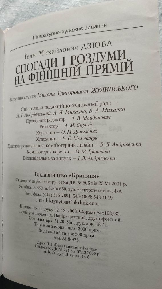 Іван Дзюба - Спогади і роздуми на фінішній прямій.