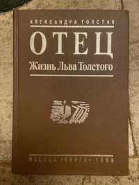 Книга про життя Лева Толстого
