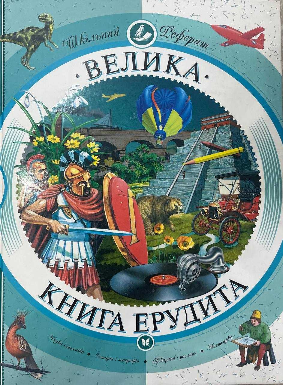 Книга "Велика книга ерудита"
