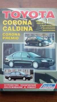 Книга Toyota Corona, Caldina, Corona Premio 1992-1998 гг.