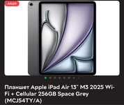 Apple iPad Air 13, 256GB, Wi-Fi + LTE, Space Gray, M3 (2025) (MCJ54)