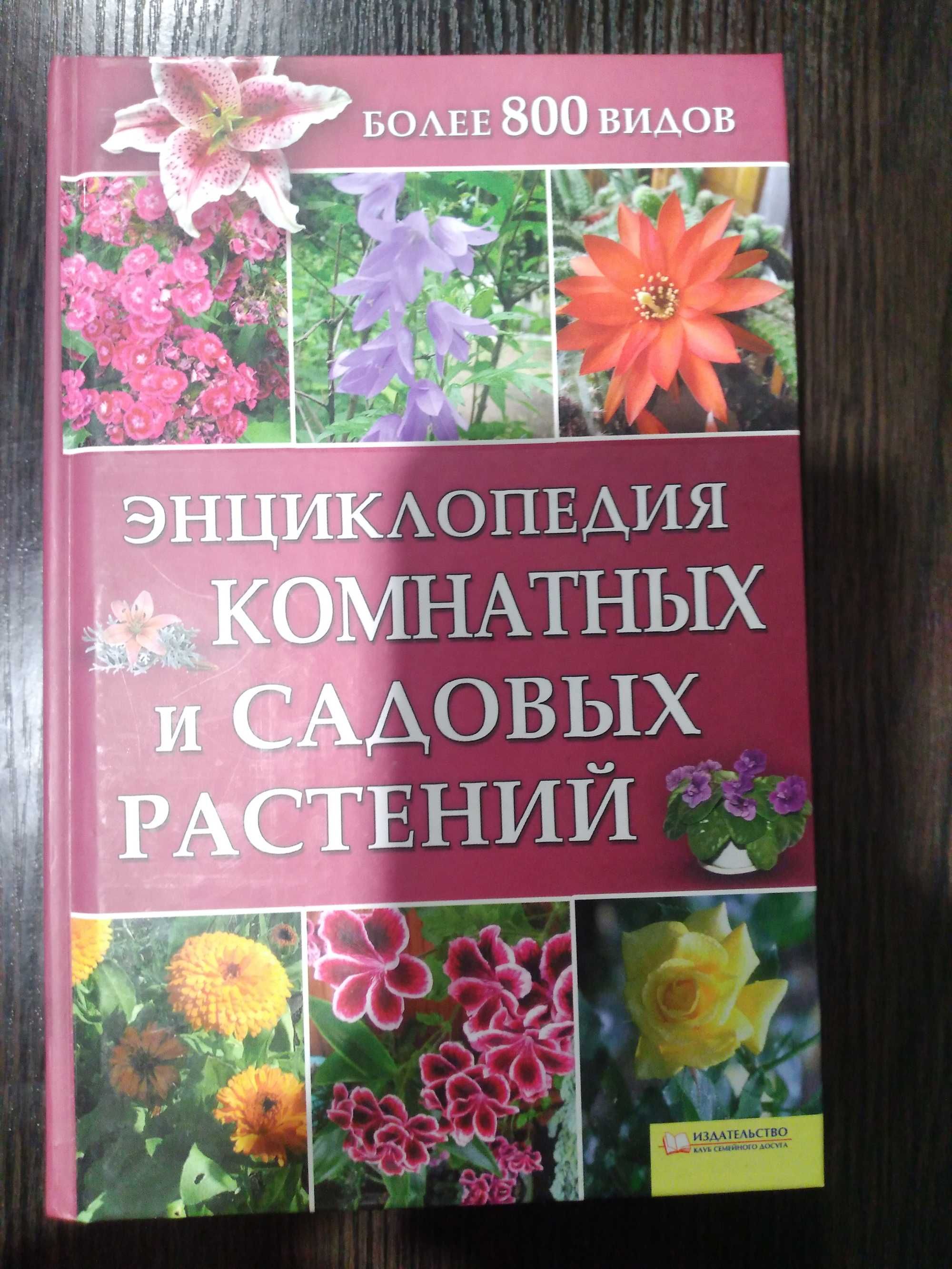 Книги про сад и огород, комнатные растения
