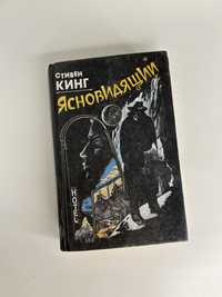 Книга Стивен Кинг «Ясновидящий»